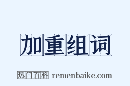 加重组词是什么意思的图片